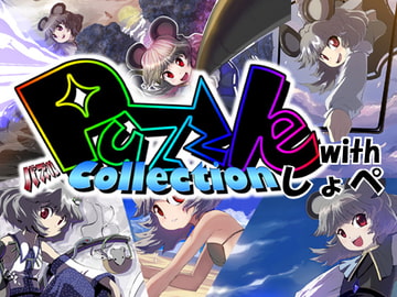 PuzzleCollection with しょぺ [PuzzleCollectionProject]