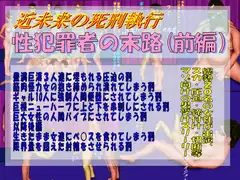 性犯罪者の末路(前編)