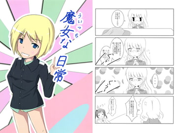 魔女な日常 [夕焼けカスケード]