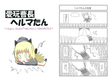 愛玩曹長ヘルマたん [夕焼けカスケード]