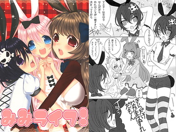 みみライフ！ [apricot]