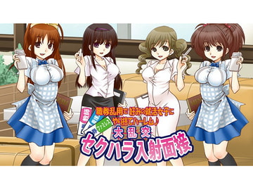 大乱交セクハラ入射面接～職券乱用で好みの就活女子にヤリ捨てハーレム～ [4カード]