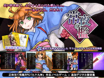 九十九神外伝ノベル 常夜の檻 [TORaIKI]