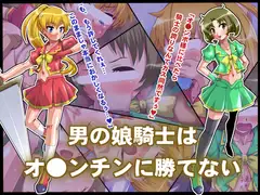 男の娘騎士はオ●ンチンに勝てない。