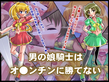 男の娘騎士はオ●ンチンに勝てない。 [ポップシップ]
