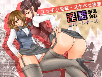 淫語派遣会社Sパートナーズ エッチな先輩・スケベな後輩 [Sパートナーズ]