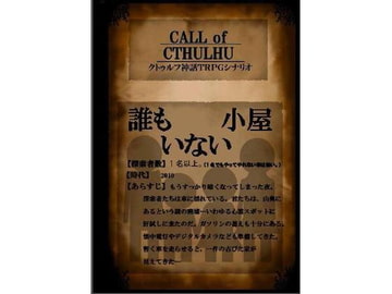 クト○ルフ神話TRPGシナリオ『誰もいない小屋』 [吾神発行所]