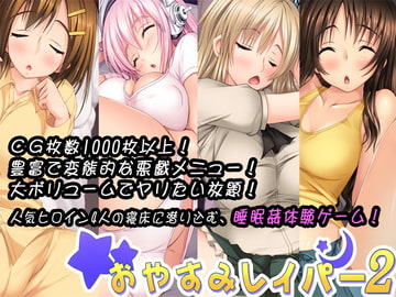 おやすみレイパー2 [田辺組]