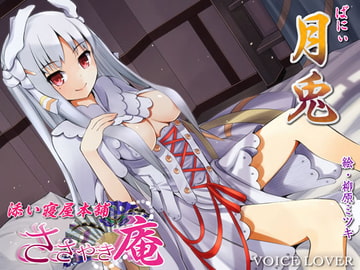 ささやき庵 添い寝屋本舗 月兎 [VOICE LOVER]