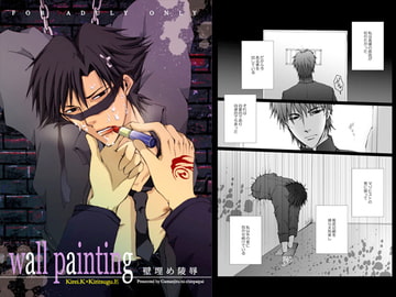 wall painting [我☆慢☆汁にチンパイパイ]