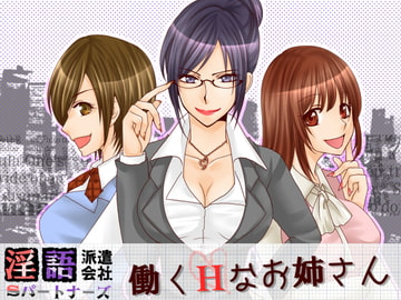 淫語派遣会社Sパートナーズ 働くHなお姉さん [Sパートナーズ]