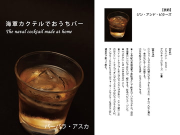 海軍カクテルでおうちバー [出版評論社]