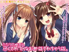 ふたりの妹から尽くされてHなお世話されちゃう話。