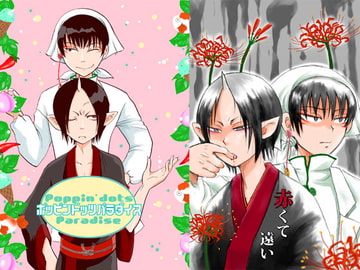 ポッピンドッツ・赤くて遠い [ペーパーモーク]