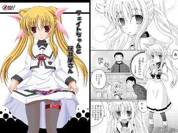 フェイトちゃんと玩具屋さん [ドリームプロジェクト]