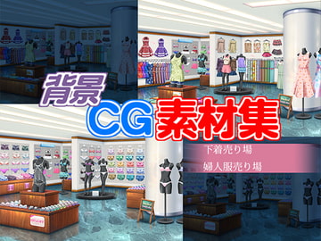 著作権フリー背景CG素材「婦人服売り場 下着売り場」 [キュキュキュのQのQ]