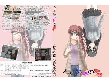 とある兄妹の葛藤 [BLACK PROJECT]