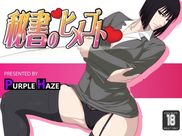 秘書のヒメゴト [PURPLE HAZE]