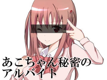 あこちゃん秘密のアルバイト [ラビットマテリアル]