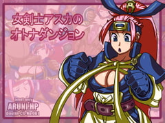 女剣士アスカのオトナダンジョン [ARUNI.HP]