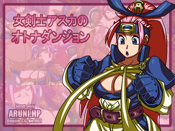 女剣士アスカのオトナダンジョン [ARUNI.HP]