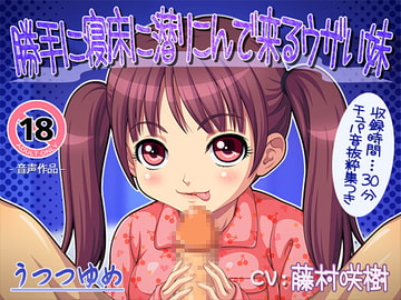 勝手に寝床に潜りこんで来るウザい妹 [うつつゆめ]