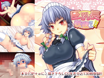 巨乳長咲夜さん!! [LubriciouSkin]