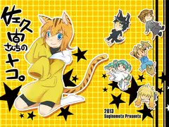 佐久間さんちのトコ。