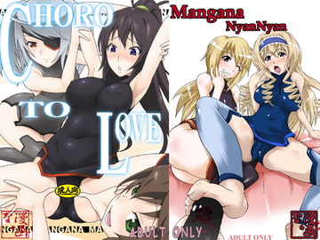 CHORO TO LOVE [漫画な。]