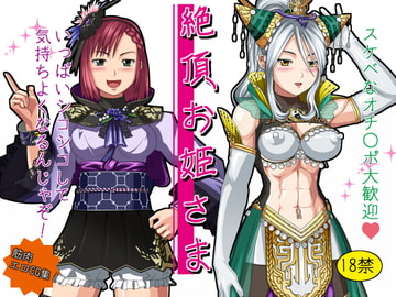 絶頂お姫さま [クノプフ工房]