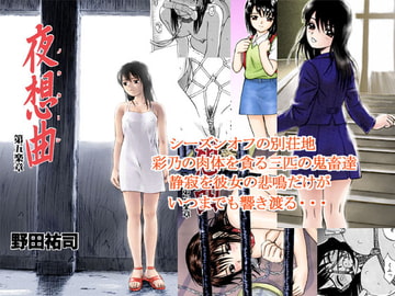 夜想曲 別荘編 [野田ゆうじ]