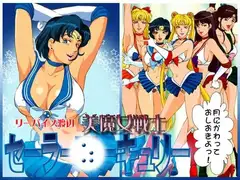 美魔女戦士セーラー○ーキュリー