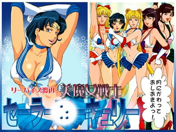 美魔女戦士セーラー○ーキュリー [立派堂]