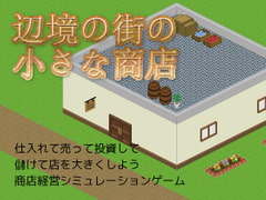 辺境の街の小さな商店 [異世界ラボラトリー]