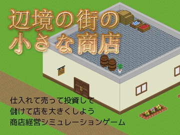 辺境の街の小さな商店 [異世界ラボラトリー]