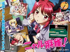 ニャル麻雀