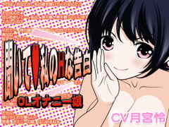 聞いて?私のHな告白 -OLオナニー娘- [300y's]