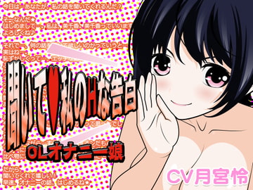 聞いて?私のHな告白 -OLオナニー娘- [300y's]