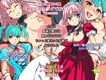 お嬢様CG集～わたしのカラダでおもてなし～ [MAIA+PLUS]