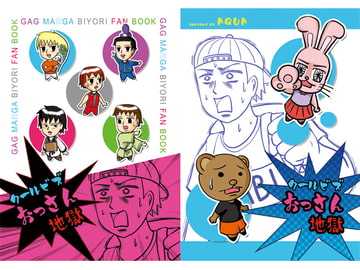 クールビズおっさん地獄 [AQUA]