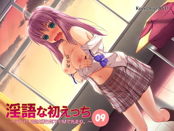 淫語な初えっち09 テンパリ娘は勝ち気でドMで先走り。 [ニードロップ]