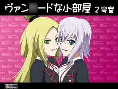 ヴァン○ードな小部屋 2号室