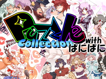 PuzzleCollection with ぱにぱに [PuzzleCollectionProject]