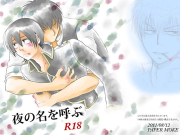 夜の名を呼ぶ [ペーパーモーク]