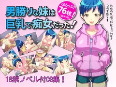 男勝りな妹は巨乳で痴女だった!