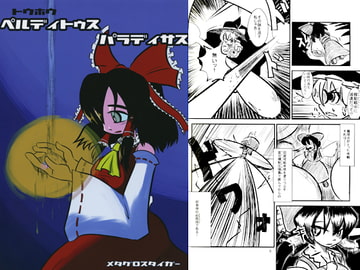 ペルディトゥス　パラディサス [メタグロスタイガー]