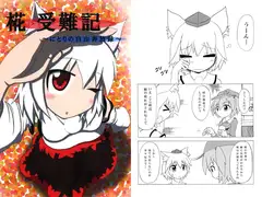 椛 受難記