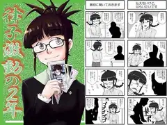 律子激動の2年