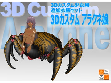 3Dカスタム少女用衣装データ”3Dカスタムアラクネ娘" [MetaLogic]