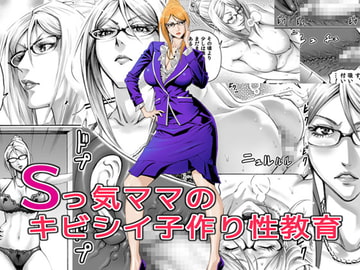 Sっ気ママのキビシイ子作り性教育 [DT工房]